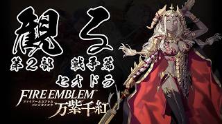 【第2部 セオドラ 戦争篇】ファイアーエムブレム 万紫千紅 【フルストーリー / ネタバレあり】｜観るストーリー動画