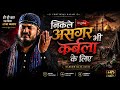 Nikle Asgar Bhi Karbala Ke Liye L Nadeem Raza Faizi Madhupuri Moharram Special Naat 2026
