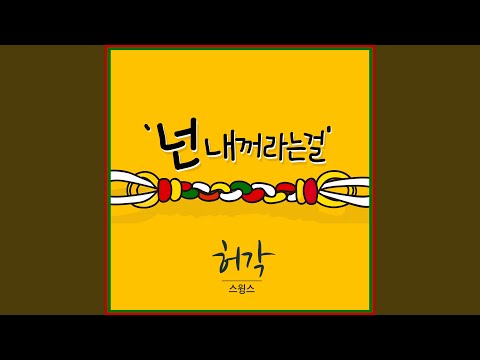 You Are Mine (넌 내꺼라는걸) (Inst.)