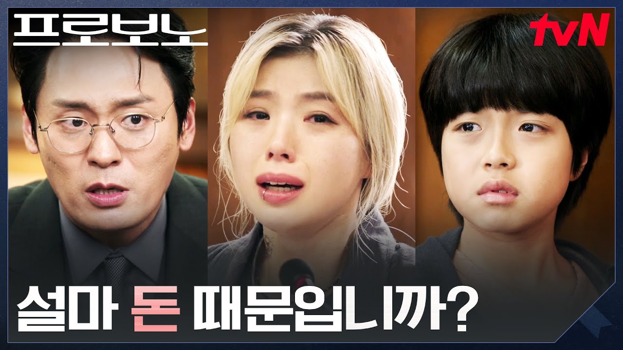 가출 청소년이었던 엄마.. 최대훈의 날 선 심문 #프로보노 EP.4 | tvN 251214 방송