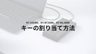 [キーの割り当て方法　NT-26UBK、NT-BT26BK、NT-WL26BK]