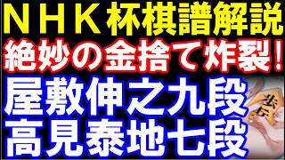 【NHK杯棋譜解説】絶妙の金捨て炸裂！屋敷伸之九段ｰ高見泰地七段　第76回NHK杯テレビ将棋トーナメント　角換わり