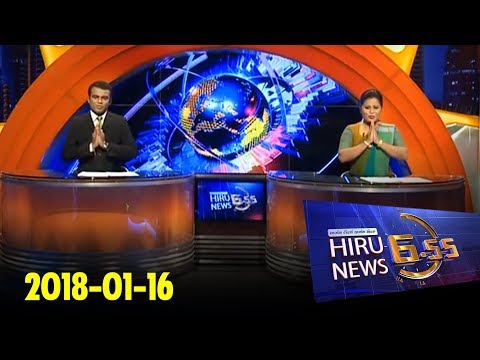 Hiru News 6.55 PM | 2018-01-16