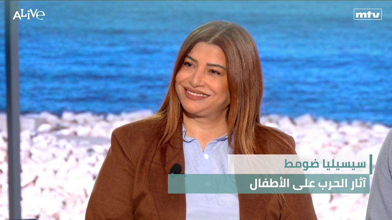 سيسيليا ضومط - آثار الحرب على الأطفال