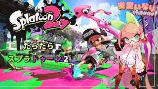 だらだらスプラトゥーン2【Vtuber】