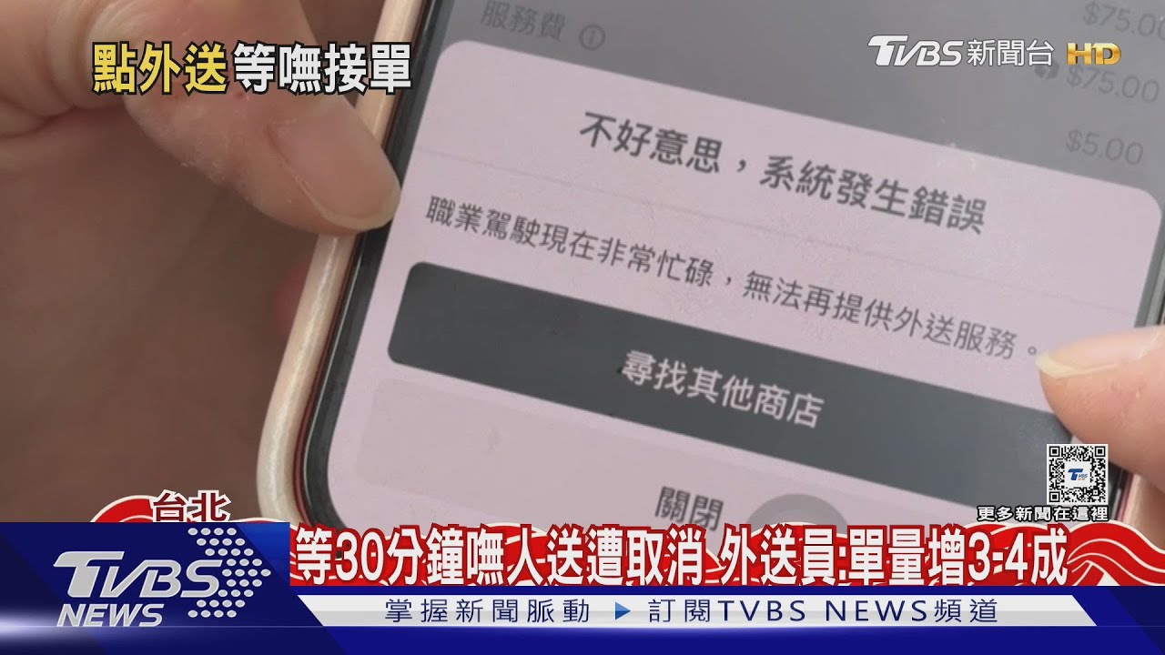 連假訂餐吃不到 民眾等逾2hr、嘸外送員接單