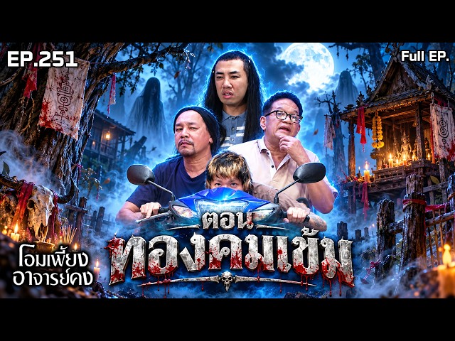 โอมเพี้ยงอาจารย์คง | EP.251 ทองคมเข้ม | 19 ต.ค.69 Full EP