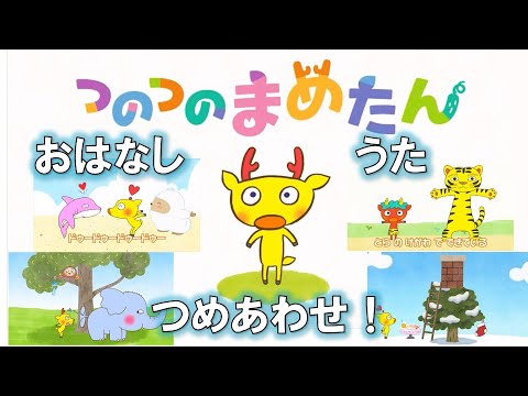 【タカラトミー公式】アニメ つのつのまめたん 総集編『なつ・やまのぼり・ベイビーシャーク・プレゼント・いないいないばぁ・おにのパンツ』【タカラトミーキッズ】おはなし | うた | kancil