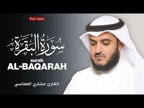 Surah Al-Baqarah | by Sheikh Mishary Alafasy  سورة البقرة | بصوت الشيخ مشاري العفاسي