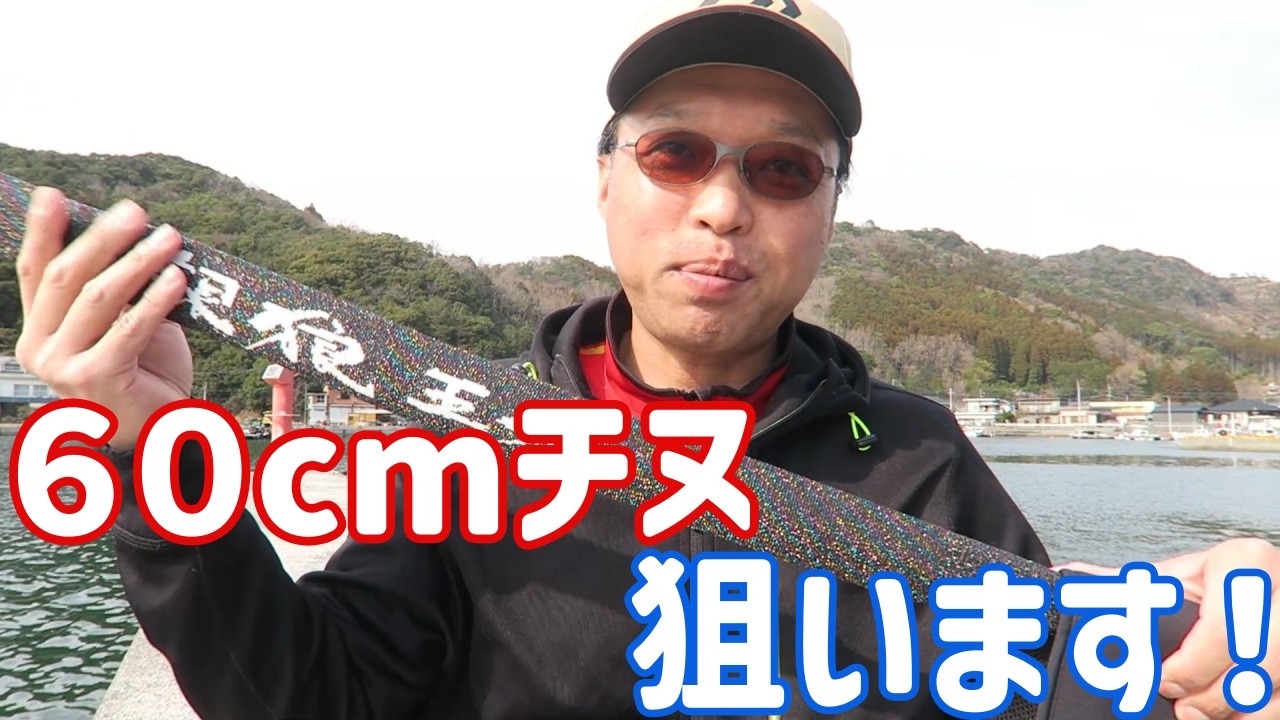 ６０cmのチヌを狙いに大分蒲江にやってきました