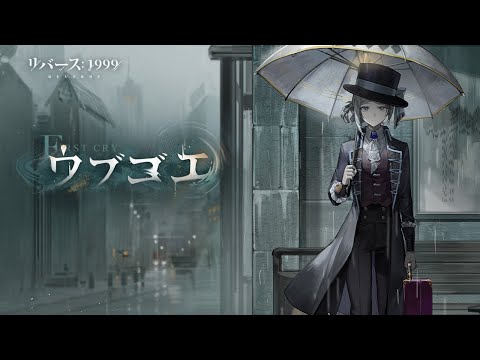『リバース：1999』ヴェルティEP「ウブゴエ」