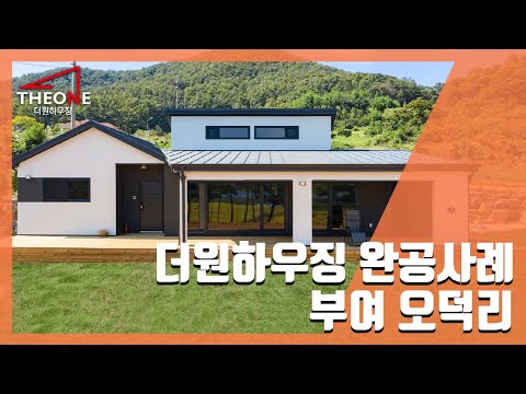 [더원하우징/완공사례] 부여 오덕리 주택 완공사례 (목조주택 전원주택 타운하우스)