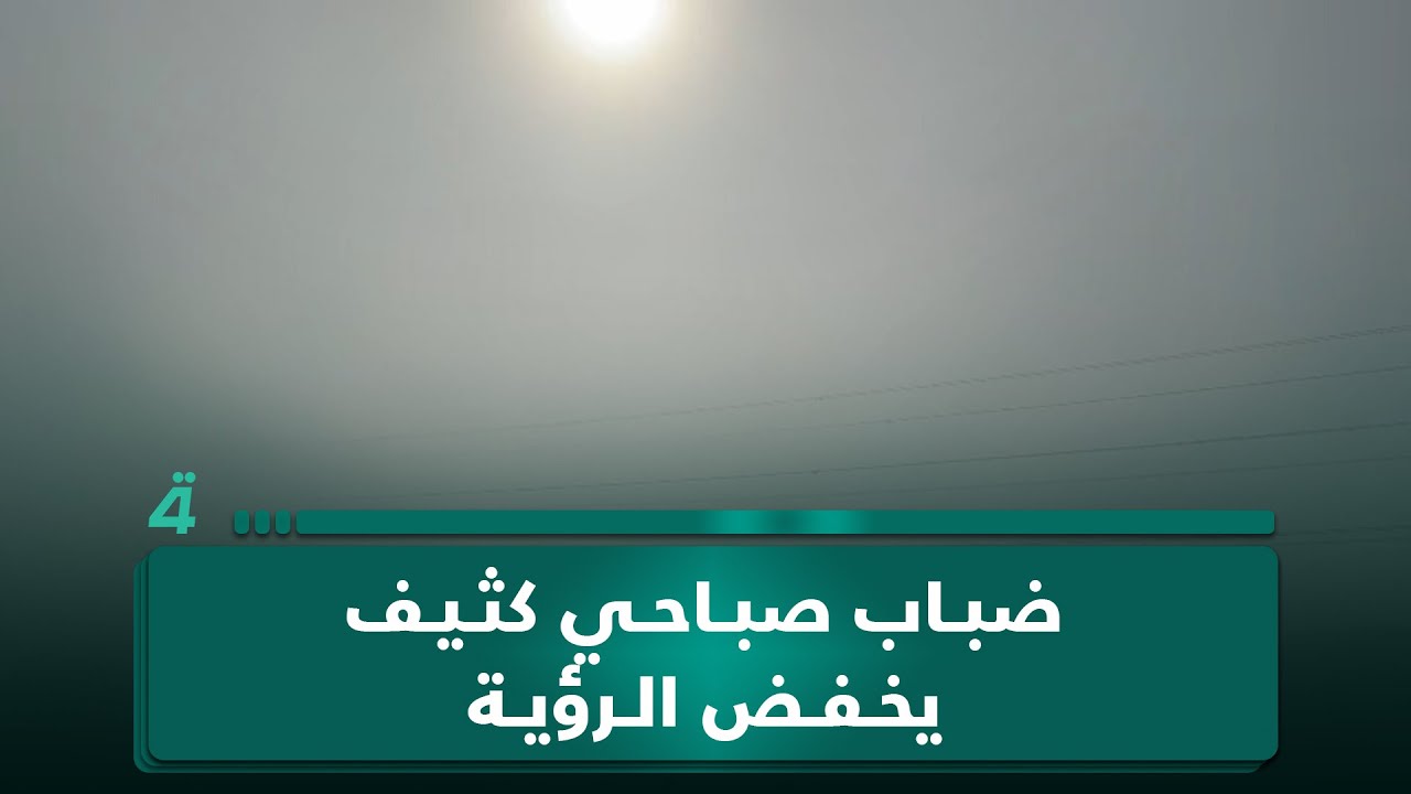 فيديو | ضباب صباحي كثيف يخفض الرؤية ويعرقل حركة السير في السليمانية