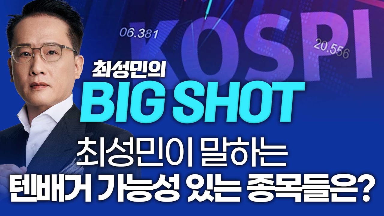 최성민이 말하는텐배거 가능성 있는 종목들은?ㅣ최성민의 빅샷_251117