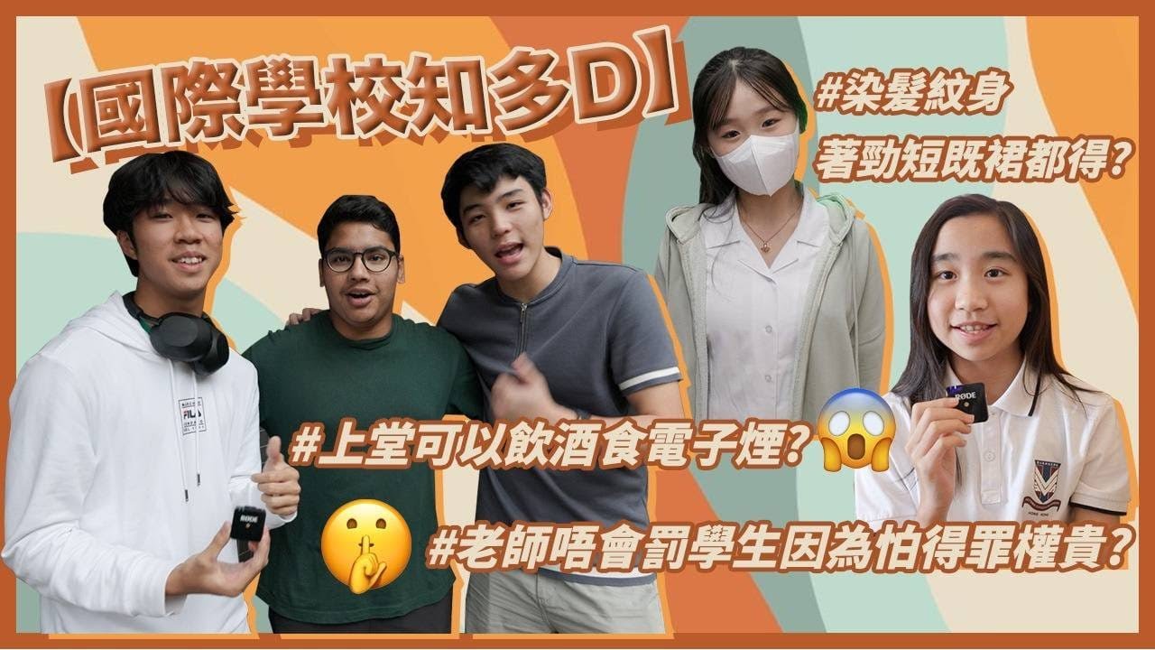 【國際學校攻略】國際學校讀書零壓力？／讀國際學校會好易學壞？／傳統學校學生想入嚟讀國際學校要注意OO👱🏿‍♂️｜慢半拍