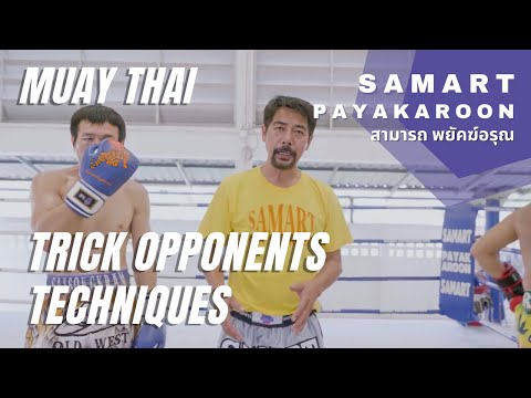 Trick Opponents With Samart Payakaroon สามารถ พยัคฆ์อรุณ