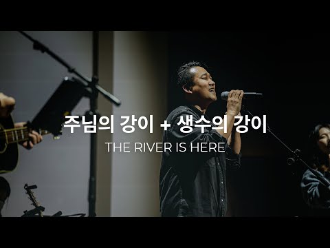 주님의 강이 + 생수의 강 (Live)ㅣ예수전도단 화요모임