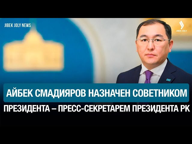 Айбек Смадияров назначен советником Президента – пресс-секретарем Президента РК