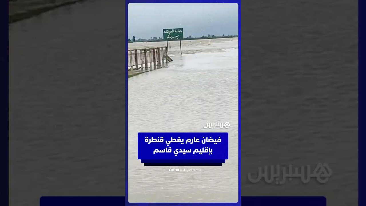 فيضان عارم يغطي قنطرة بالحوافات في إقليم سيدي قاسم thumbnail
