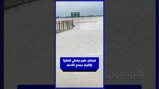 فيضان عارم يغطي قنطرة بالحوافات في إقليم سيدي قاسم thumbnail