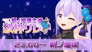 【#朝ノ瑠璃主催歌枠リレー】アニソン大好き忍者、推して参る！！【DAY2閉会式】