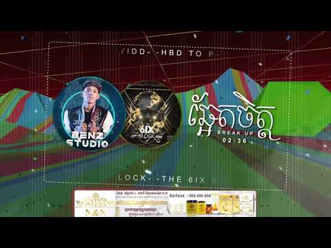 ឆ្អែតចិត្ត Enough x Break Up 2021 - BenzStudio RMX ( HBD To P-Vidd & The 6ix Block )