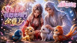 【1-2季完結 🐣】穿成反派師尊，把未來的神獸主角全當幼崽養得圓滾滾！🧸 歷練途中竟然還半路收編了劍宗面癱大佬？《穿進書裡，我把主角們全養了》#漫劇 #一口氣看完 #面癱男主 #面癱男主 #ai漫劇