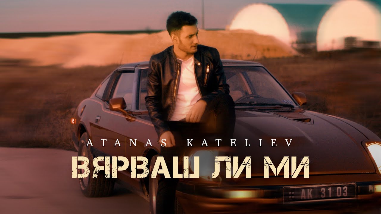 Атанас Кателиев - Вярваш ли ми