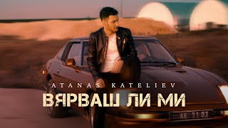 Атанас Кателиев - Вярваш ли ми