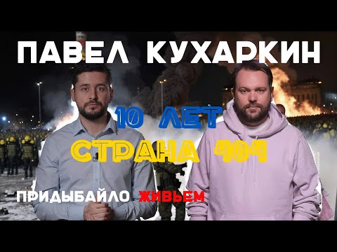 Украины нет 10 лет. Майдан-3. Павел Кухаркин @pashatoday | Придыбайло живьем