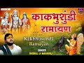 काकभुशुण्डि रामायण Kak Bhushundi Ramayan Rasraj Ji Maharaj Spirtua