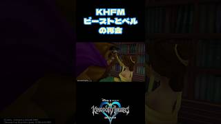 【KH】ここは主要イベントで入れてあげてください#KH #shorts