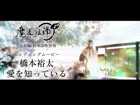 魔道祖師 完結編 愛を知っている 橋本裕太