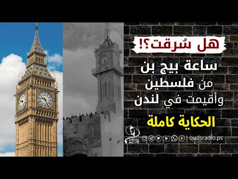 ساعة بيج بن في لندن فلسطينية الأصل وبهذا التاريخ تم نقل ساعة بيغ بن من فلسطين إلى بريطانيا
