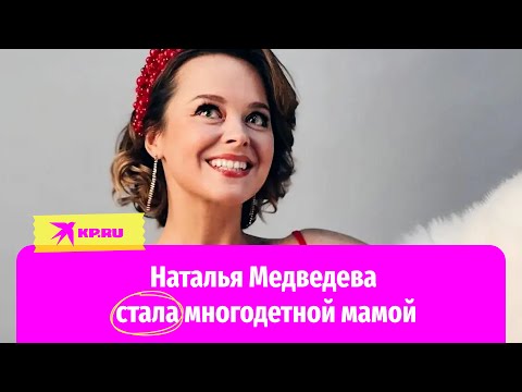 Звезда Comedy Woman Наталия Медведева показала третьего ребенка