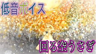 低音ボイスの俺が『回る空うさぎ』歌ってみた / とんび