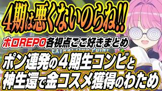【ホロライブ切り抜き/姫森ルーナ】撮れ高だらけの４期生コンビと神生還で金コスメ獲得に繋げるわためぇのホロREPO各視点ここ好きまとめ【不知火フレア/角巻わため/尾丸ポルカ】
