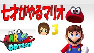 スーパーマリオオデッセイ３ 七才の実況プレイ動画【さらちゃんねる】