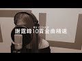 謝霆鋒【10首金曲精選】Nicholas Tse (cover by RU)