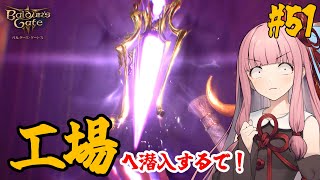 【バルダーズ・ゲート3】#51 大体筋肉で解決したがる茜ちゃんと愉快な仲間たち【VOICEROID実況】【ゆっくり実況】