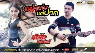 อย่าเก่งแต่ปาก – เบิร์ด พัฒกันต์