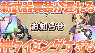【スマグロ】【新武器実装が遅れる！？】まさかの神タイミング！！【ドラゴンクエストスマッシュグロウ】【DQSGアプリ】