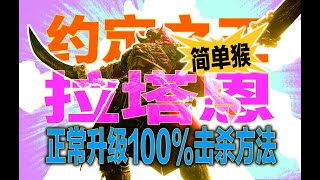 [法環] 拉塔恩攻擊力到底多強? 