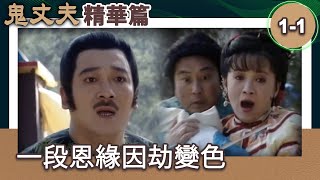 [轉錄] 中視經典戲劇「鬼丈夫」精華版