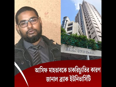 আসিফ মাহতাবকে চাকরিচ্যুতির কারণ জানাল ব্র্যাক ইউনিভার্সিটি