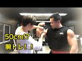 上腕位50cm!?腕トレ!