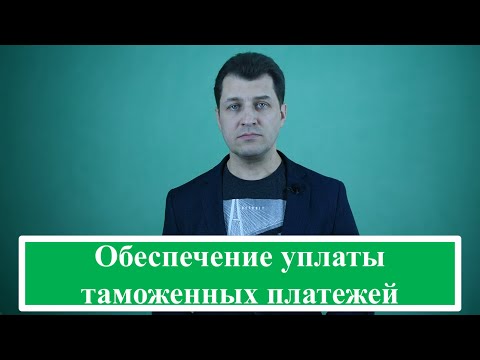 Обеспечение уплаты таможенных платежей