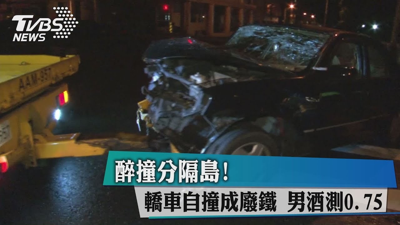 醉撞分隔島！　轎車自撞成廢鐵男酒測0.75