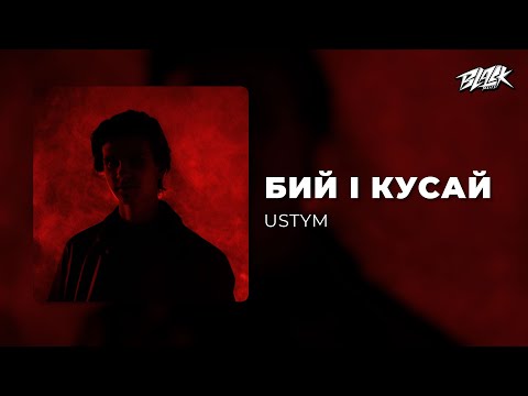 USTYM - Бий і кусай (Прем'єра, 2025)