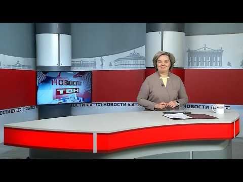 Новости ТВН от 12.02.26 (12+)
